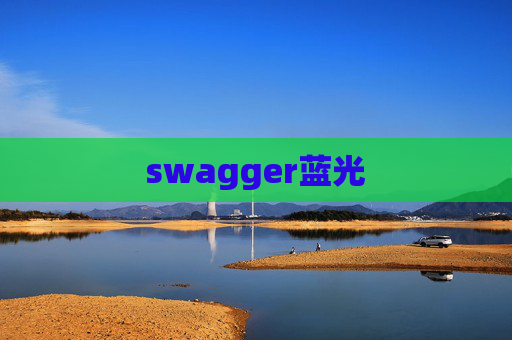 swagger蓝光 swagger蓝光